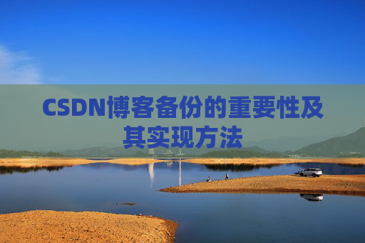 CSDN博客备份的重要性及其实现方法